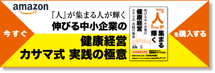 今すぐ『人』が集まる人が輝く伸びる中小企業の健康経営 カサマ式 実践の極意を購入する(Amazon)